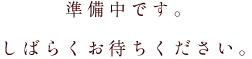 準備中です。しばらくお待ちください。