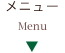 メニュー