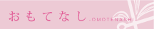 おもてなし