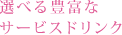 選べる豊富なサービスドリンク