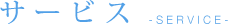 サービス